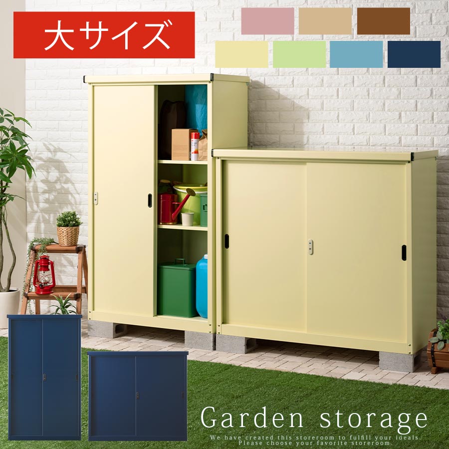 ベランダ収納庫 スチール製 屋外 大型 扉付き 鍵付き 防水 防サビ 縦型 横型 縦タイプ 横タイプ モーヴピンク/グレージュ/ブラウン/クリームイエロー/サラダグリーン/スチールブルー/ネイビー LKG000038｜日本インテリア　雑貨・家具・収納