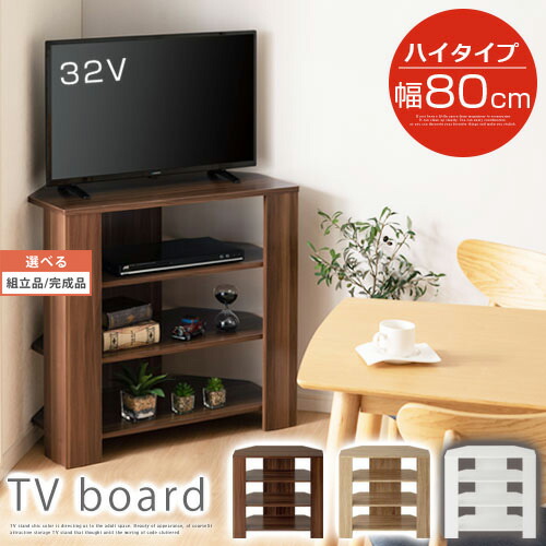 隅っこテレビ受像機台 80珊 ご機嫌手合い 4段 木製 ウォール中毒者/オーク材/白いこと 【精神的な統合品/遣っ付ける品が選べる】 TVB018115