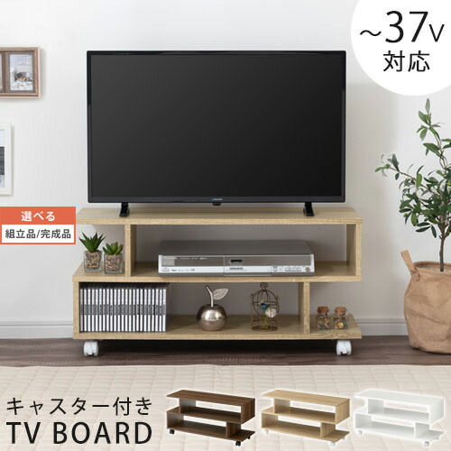 テレビラック S型 テレビ台 キャスター付き ラック 3段 S字 オープンラック 収納 台 キャスター 棚 スリム テレビ サイドボード 低め TV キャスター付きテレビ台 幅80 奥行30 ロータイプ TV台 木製 ウォールナット/オーク/ホワイト 【組立品/完成品が選べる】 TVB018123