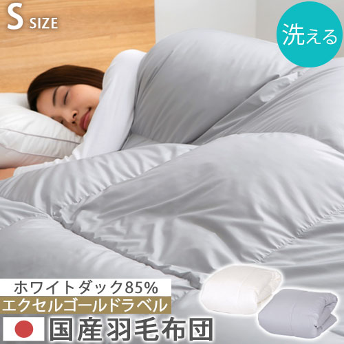 綿毛布団 シングル大いさ 秋 冬用 春 冷ややかさ打つ手 静電気押さえ付ける 日本製 掛布団 軽さ あったか 寝具 本掛け ふかふか 流ちょう 防壁蝨目 防汚 ホワイトダックダウン 85% 350dp 洗える 冬用掛け布団 通気性 桃人はだ産業 花粉無償性 吸湿性 無地 象牙色/薄墨色 BRG000382