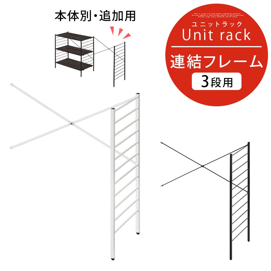 連結フレーム 3段ラック用 本体別売り 当店 ユニットラック 専用 3段ラック 連結可能 約 幅80 奥行40 高さ85 用 追加 フレーム ユニットシェルフ スチール 付け足し オープンラック カスタム 追加用 部材 ホワイト/ブラック LRA001205