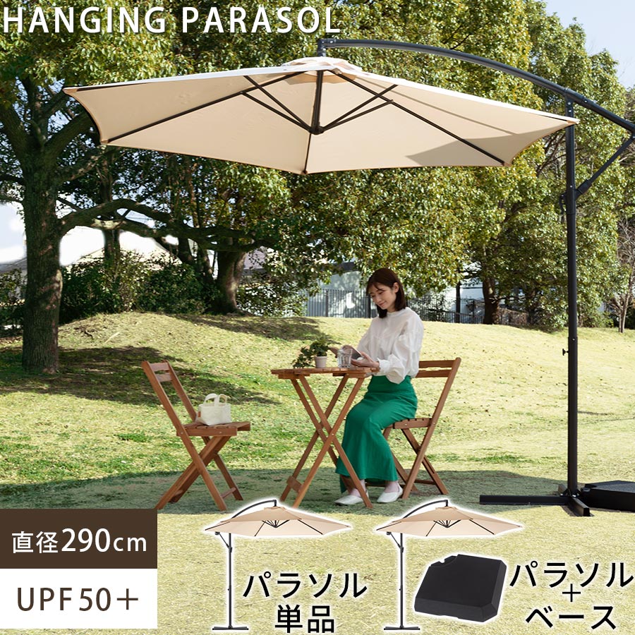 ガーデンパラソル 自立 折りたたみ パラソル UVカット ビーチパラソル 日よけ 撥水 ハンギングパラソル アウトドア用品 レジャー用品 お庭 バルコニー ベランダ 屋外 ガーデンファニチャー 単品/ベース1台セット アイボリー/カーキ/グレー|日本インテリア 雑貨・家具・収納