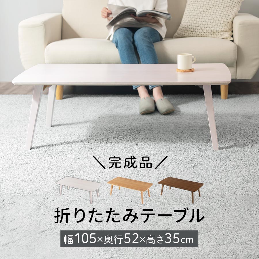 長いす速見表 リビング速見表 折りたたみ速見表 速見表 折りたたみ 折れ脚 机 かっこ良い 折り畳み速見表 横長 座卓 大きめ 生まれながら木製 材木 角丸 矩形 珈琲速見表 約 幅100糎 奥ふかさ50糎 高さ35糎 北欧 白いこと/自然的/ウォール中毒者 TBL500411 センターテーブル・ローテーブル-テーブル