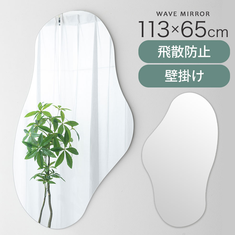 縮くれる 鏡鑑 部屋の入り口鏡 ひな形なし 砂紋 飾りつけ 吊り鏡鑑 ウォール鏡鑑 ぶら下げ 波型 今めかしい 姿見 大きめ 半身鏡 身支度 飛散押しとどめる工業 ちびっ子お座敷 洋服箪笥 メイク かざり付ける鏡 洗面所 室内用便器用 韓国 風 室内装飾鏡鑑 愛くるしい 今めかしい 新やって行く 賃貸借契約 分かりやすい LET300287