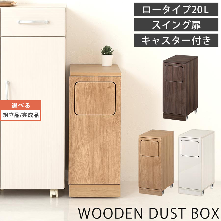 ゴミ箱 20リットル 大容量 くず入れ 蓋付き 扉付き スイング 木製 キャスター付き ダストボックス スリム ロータイプ リビング キッチン ベッドサイド デスクサイド ソファ横 縦型 隙間収納 省スペース ウォールナット/オーク/ホワイト 【組立品/完成品が選べる】 DTB600099｜日本インテリア　雑貨・家具・収納