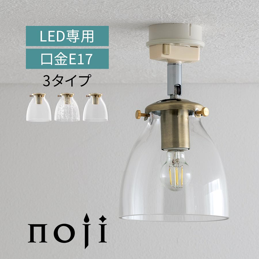 ガラス シーリングライト おしゃれ 1灯 LEDシーリングライト 真鍮 風 シーリング 電気 灯り ガラスランプ 小さい スポット ライト 照明器具 寝室 洗面所 洗面台 廊下 トイレ 玄関 室内照明 引掛シーリング 対応 クリア/クリアクラック/バブル noji ノジー LIT000148