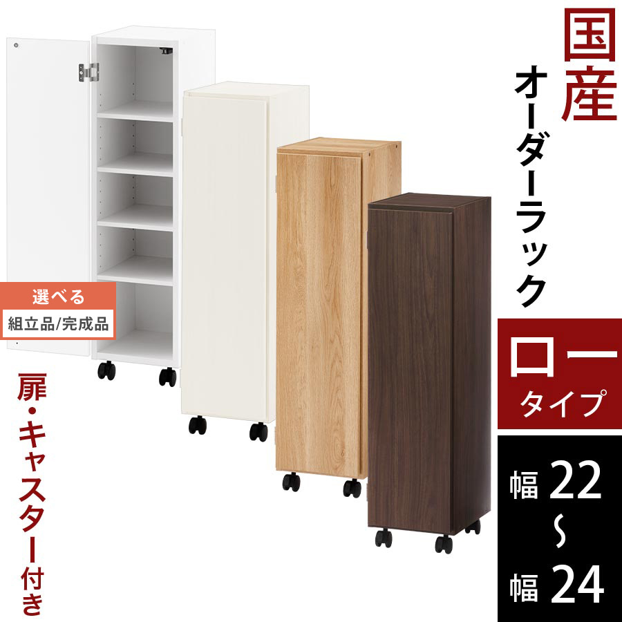 キッチン 隙間収納 22cm 23cm 24cm 扉付き キャスター付き 隙間 ラック スリム 日本製 木製 ロータイプ ホワイト/ホワイトウッド/オーク/ウォールナット 【組立品/完成品が選べる】 ABE400107|日本インテリア 雑貨・家具・収納