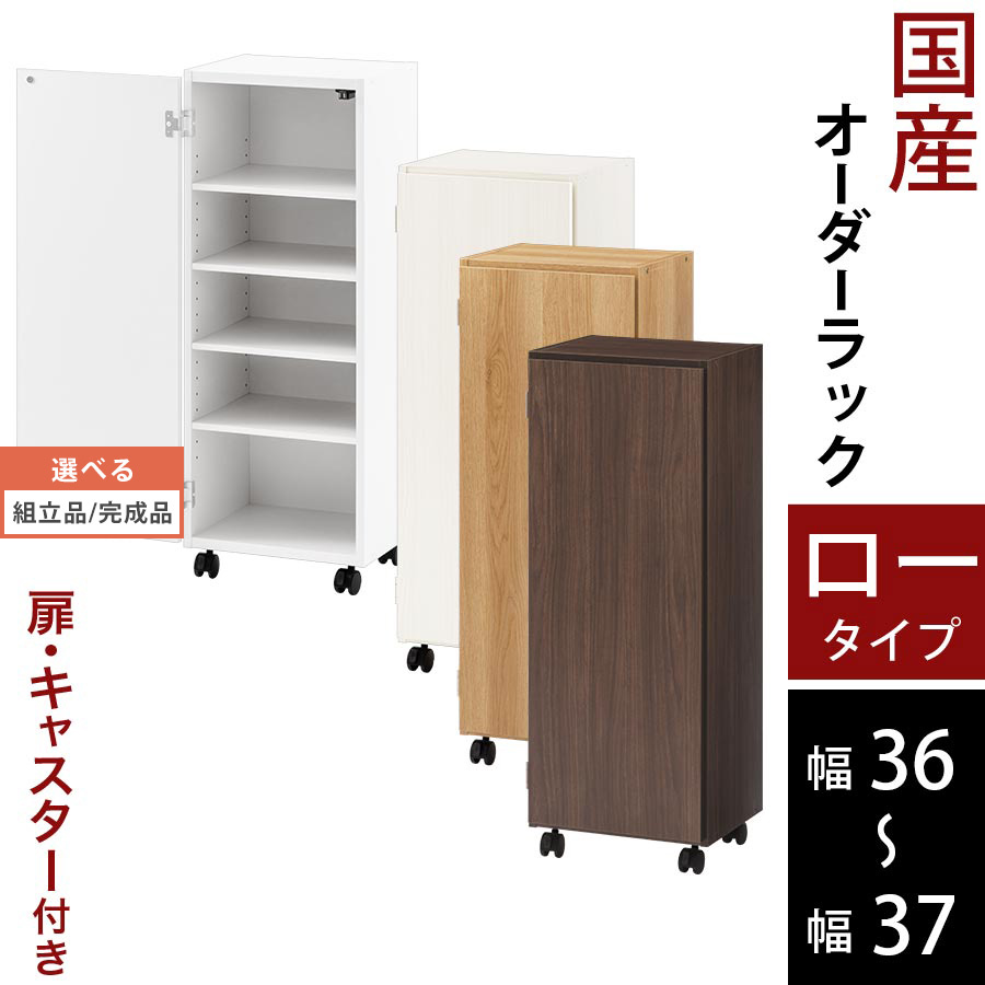 キッチン 隙間収納 36cm 37cm 扉付き キャスター付き 隙間 ラック スリム 日本製 木製 ロータイプ ホワイト/ホワイトウッド/オーク/ウォールナット 【組立品/完成品が選べる】 ABE400112