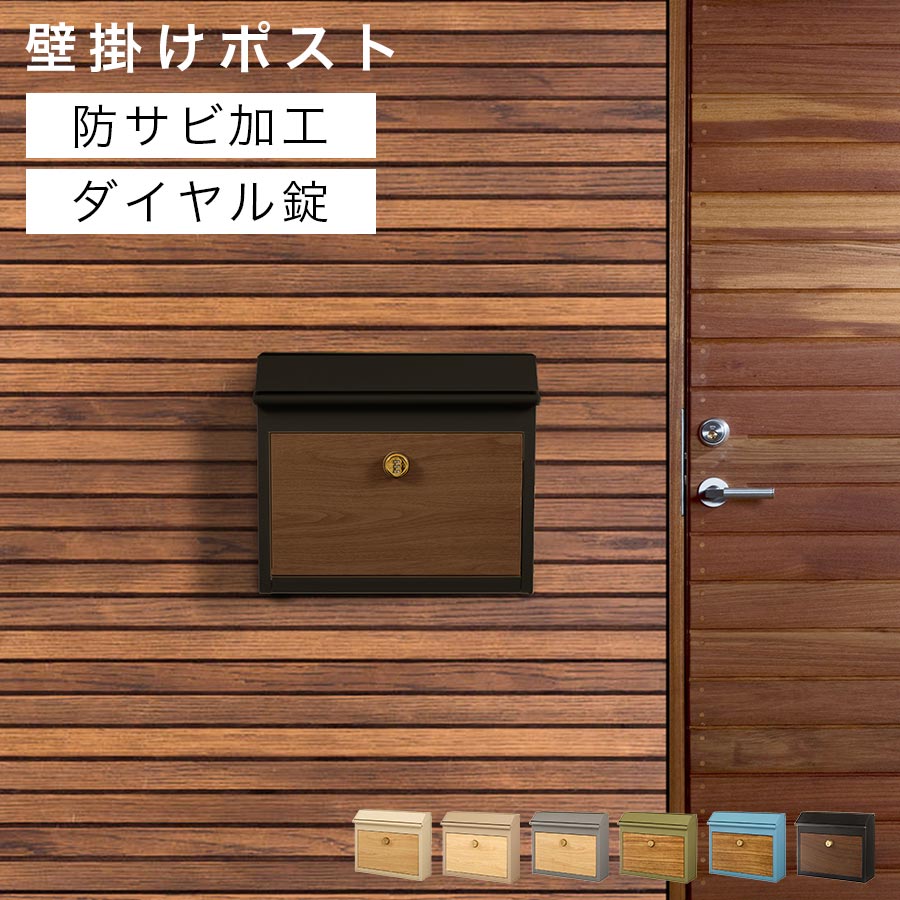 壁掛けポスト ポスト メール便対応 ダイヤル錠 一戸建て 家庭用 新聞受け 回覧板 防雨 蓋 スチール 取り付け簡単 前入れ前出し 錆びにくい 玄関 おしゃれ 壁掛け 鍵付き 白 灰色 青 緑 黒 アイボリー/グレージュ/グレー/モスグリーン/グレイッシュブルー/ブラック GAR000124