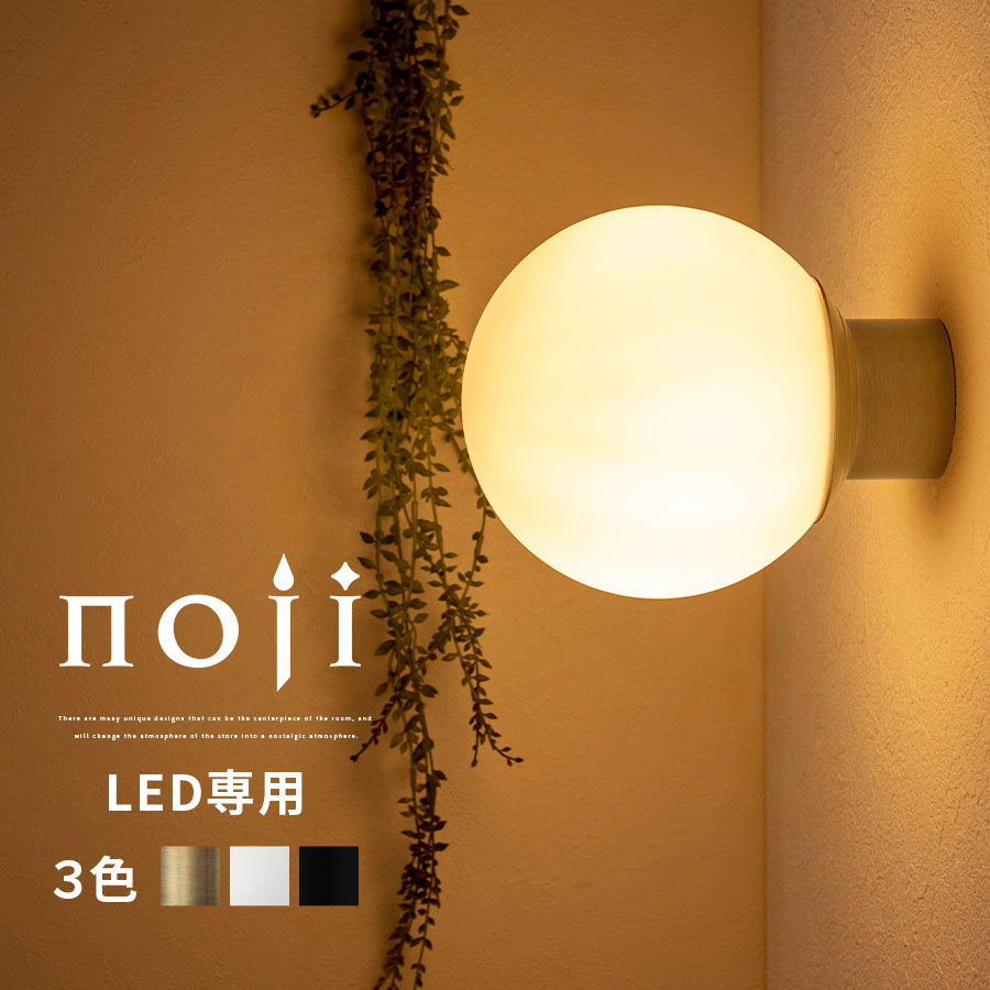 インテリアランプ 球状 壁掛け照明 LED電球専用 E26口金 日本規格 PSE認証済 1～2畳 リビング 洗面台 階段 玄関 寝室 廊下 壁掛けランプ 壁掛けライト 壁掛け照明ブラケット レトロ ゴールド/ホワイト/ブラック noji ノジー LIT000176