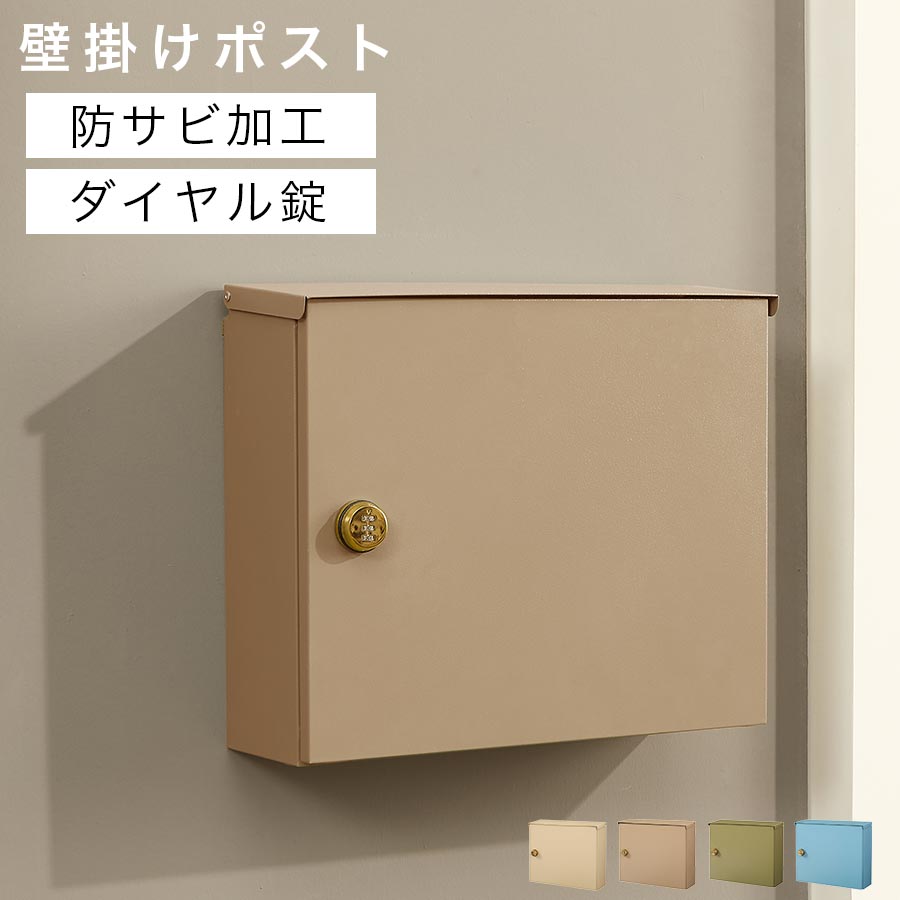 壁掛けポスト ポスト メール便対応 ダイヤル錠 一戸建て 家庭用 新聞受け 回覧板 防雨 蓋 スチール 取り付け簡単 前入れ前出し 錆びにくい 玄関 おしゃれ 壁掛け 鍵付き 白 灰色 青 緑 黒 アイボリー/グレージュ/グレー/モスグリーン/グレイッシュブルー/ブラック GAR000123