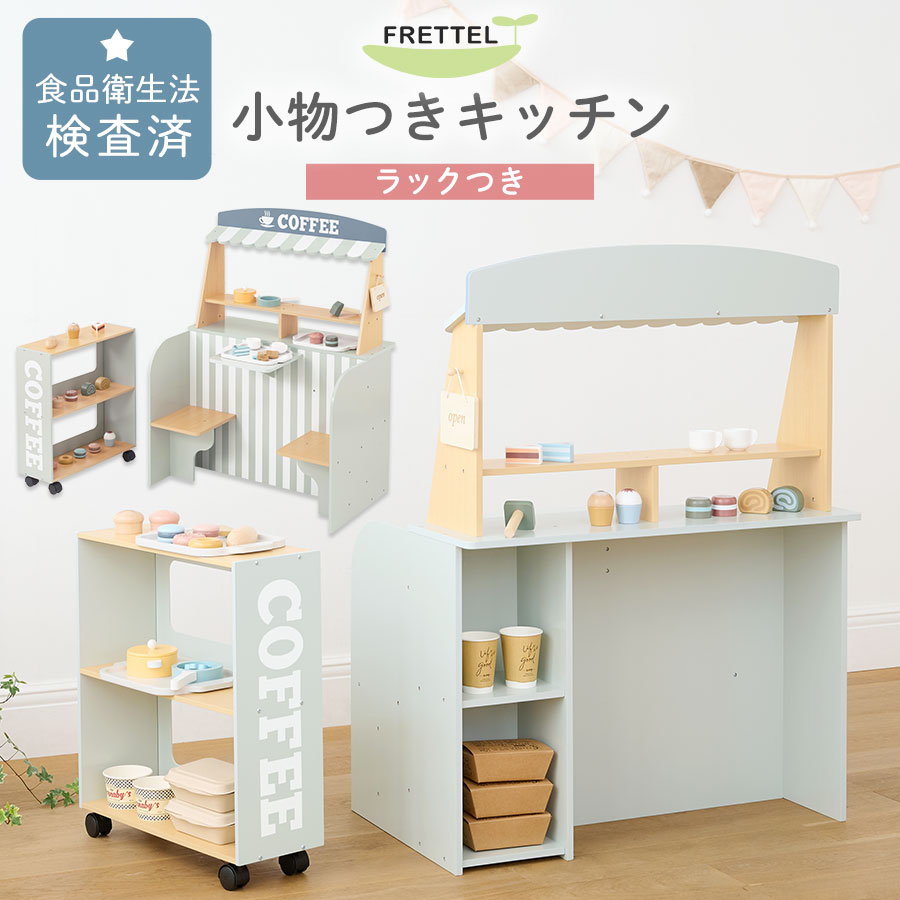 お店屋さん おままごと キッチン 対面 子供キッチン かわいい おもちゃ 付属品 小物セット お菓子 スイーツ ケーキ ドーナツ パン なべ カフェ テーブル 椅子 セット キッズ収納 ディスプレイ 棚 陳列棚 ごっこ遊び まねっこ 知育 お店屋さんごっこ ETC001718|日本インテリア 雑貨・家具・収納