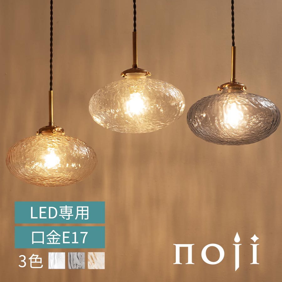 ガラス ペンダントライト おしゃれ 大きめ 1灯 LEDペンダントライト ゆらめき 波 丸みのある デザイン 真鍮風 ペンダント コード 調整 シーリングカバー 室内照明 照明器具 寝室 洗面所 洗面台 引掛シーリング 対応 モダン クリア/グレー/アンバー noji ノジー LIT000184