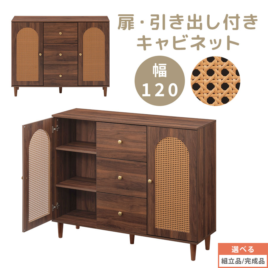 キャビネット 扉付き 2扉 可動式 収納棚 木製チェスト 引き出し付き 3杯 取っ手付き ラタン調 整理棚 ディスプレイ棚 おしゃれ マルチラック 幅120cm 大きめ ベッドサイド サイドチェスト 収納チェスト 収納ラック アジアン レトロ 【組立品/完成品が選べる】 LCB642319