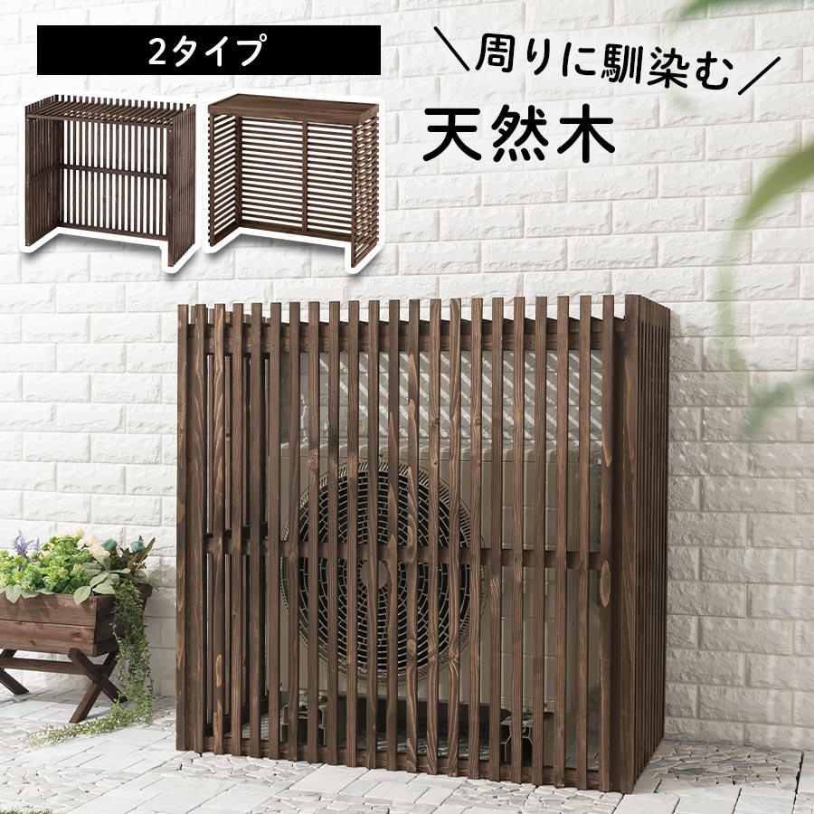 戸外機仕合わせ 暑さ打つ手 戸外機 冷房装置取りまかなう 冷房装置 節電 取りまかなう 冷房装置取りまかなう 日よけ 冷房装置仕合わせ プランター台 庭園仕合わせ 室外 棚 大型 つつみ隠し 通気性 ルーバー 省エネ エコ 生まれながら木 精神的な統合飾り気の無い 選べる2手合い GAR000031