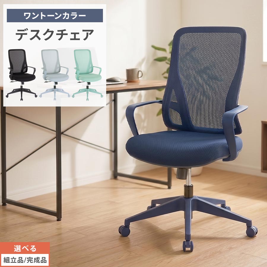 デスクチェア チェアー 会議用 pcチェア メッシュ キャスター ロッキング 1人掛け シンプル 事務 会社 仕事 リモートワーク ミーティング おしゃれ ブラック/グレー/ダークブルー/ライトグリーン 【組立品/完成品が選べる】 CHR100264｜日本インテリア　雑貨・家具・収納