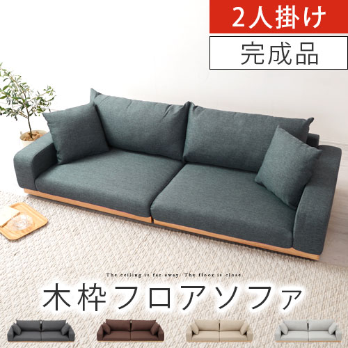 ローソファー 完成品 ローソファ 二人掛けソファー リビング そふぁ クッション付 二人がけソファ ソファ 木枠フロアソファ フロアーソファ トコリ フロアーソファ 2人掛け 2人掛け ローソファ ローソファー 二人がけソファ 二人掛けソファー 肘付き クッション付き