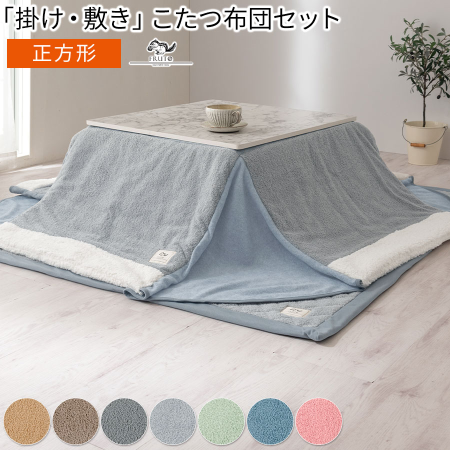 四角四面こたつ布団 書き割り 洗える シープボア 75×75用 掛け布団 敷き布団 FAB000050
