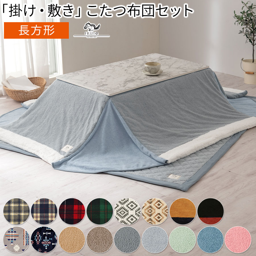 矩形こたつ布団 書き割り 洗える シープボア 105×75用 掛け布団 敷き布団 FAB000051