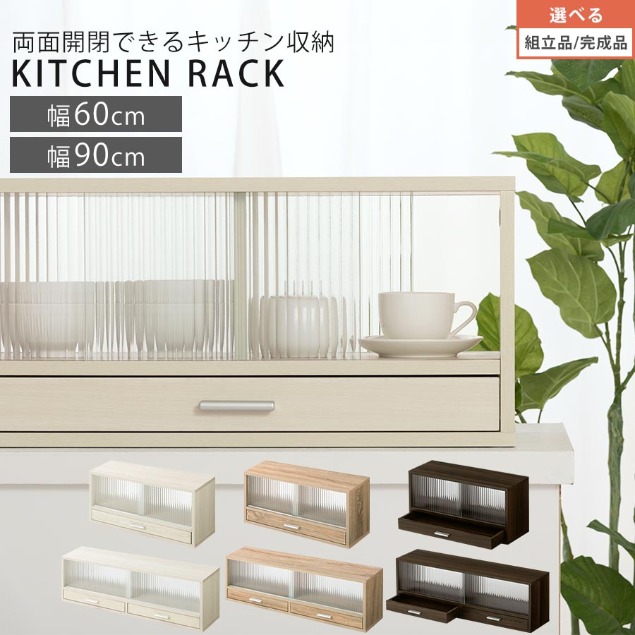 調味料ラック おしゃれ かわいい 木製 ミニ食器棚 カウンター上 キッチン 収納 両面開閉 キャビネット ロータイプ スリム ラック カトラリー収納 お皿 コップ 整理 ストッカー 強化ガラス扉 幅60cm/幅90cm 全3色【組立品/完成品が選べる】