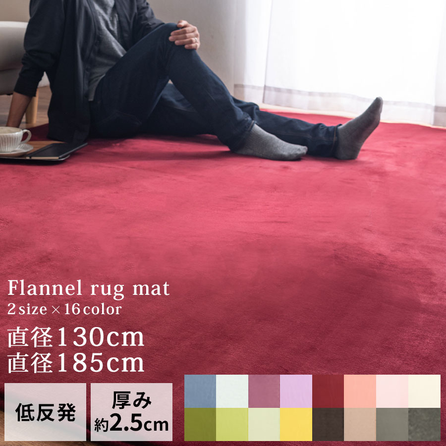 低手向かい引っ敷き 引っ敷き 循環 上滑り打ちきり 低手向かい 引っ敷き 丸型 丸 引っ敷き ジュウタン 遮音 厚さ25粍 無地 ウレタンラグ リビング 子供部屋 オール時期 春夏秋冬 今めかしい 一人暮らし 130/185珊 全16色