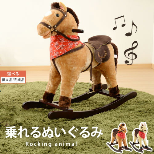 乗れるぬいぐるみ うま 馬匹 馬 木馬 愛くるしげ 好いたらしい 車馬 遊び道具 オモチャ 縫いぐるみ ロッキング アニマルロッキング 揺れる 座れる 室内 のりもの 赤ちゃん 赤ちゃん お子さん こども キッズ 生まれ落ちる日差し上げ物 お坊っちゃん 御姉さん 【精神的な統合品/切り上げる品が選べる】