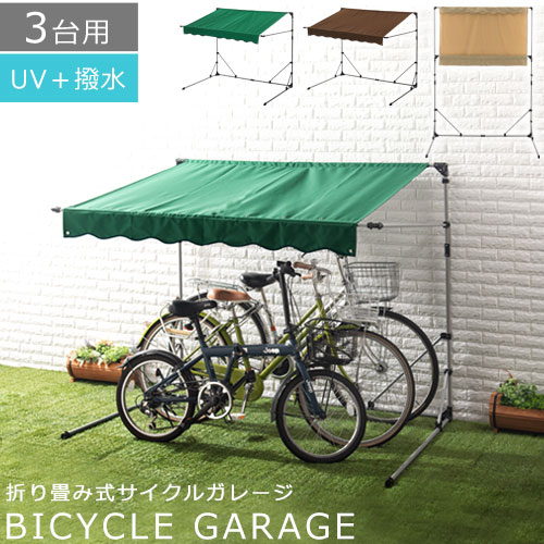 自転車 ガレージ オーニング 自転車置き場 バイク 簡易 自宅 折りたたみ 簡易ガレージ オーニング バイク ガレージ バイク置き場 屋根 テント カバー サイクルハウス 雨よけ 日よけ 撥水 Uv加工 シュエード イージーガレージ 駐輪場 おしゃれ 3台用 サイクルポート 日本
