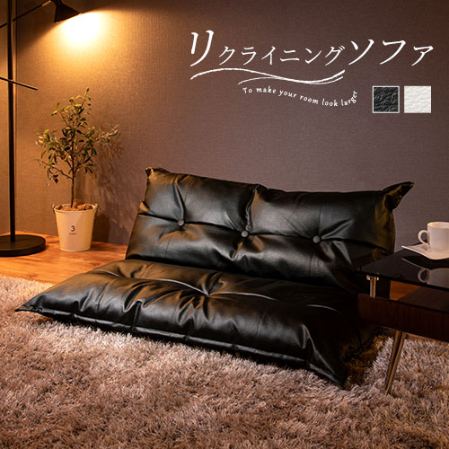 年最新海外 楽天市場 リクライニングソファー リクライニングソファ ソファ カウチソファ フロアソファ 二人掛け 2人掛け 一人掛け 1人掛け ラブソファー 座椅子 ワイド 座いす 座イス 白 ブラック 黒 おしゃれ 日本インテリア 雑貨 家具 収納 即納 最大半額