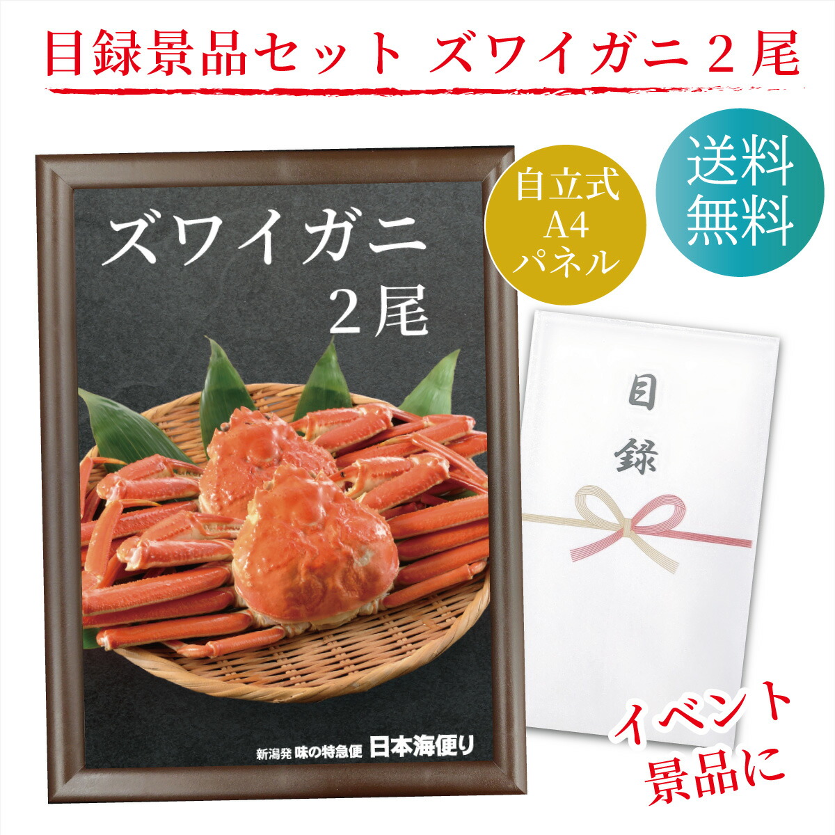 目録 景品 賞品に！ ズワイガニ姿 2尾 ギフト セット A4パネル 送料無料 ゴルフ コンペ 結婚式 二次会 ボーリング イベント 二次会 忘年会 宴会 幹事 ギフト コンパ ビンゴ 福引 カニ 蟹 ずわい パーティー
