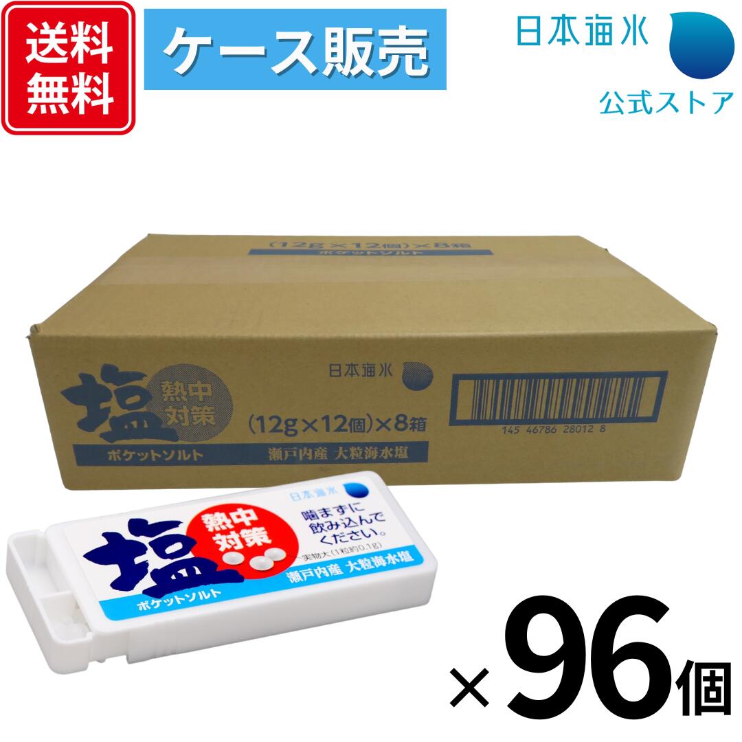 【送料無料！ケース販売】ポケットソルト 96個｜売れ筋　箱売り　まとめ買い　大容量　熱中症　熱中症対策　熱中症対策グッズ　塩分補給　甘くない　夏バテ　大粒塩　塩　タブレット 状　日本海水　浦島海苔