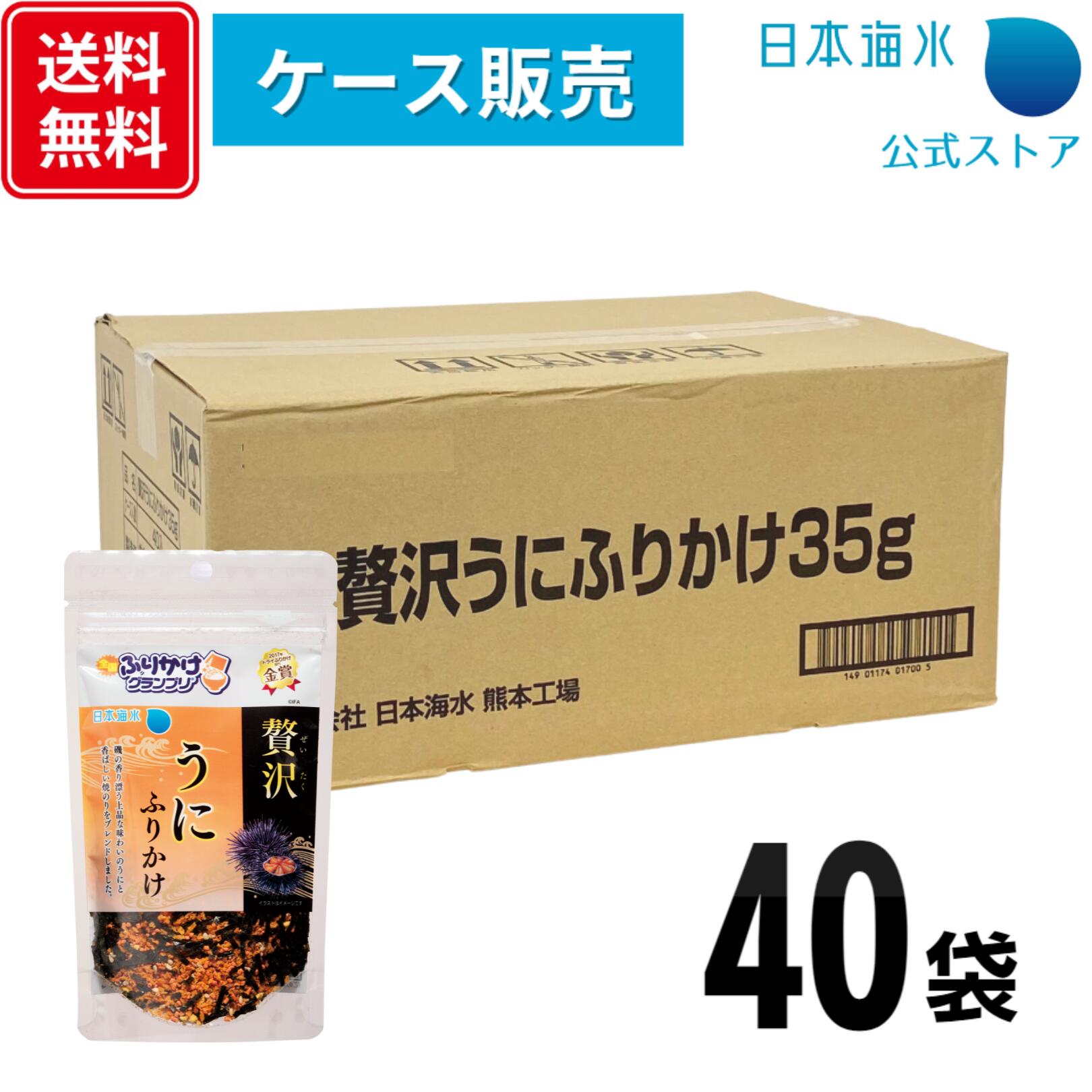 【送料無料！ケース販売】贅沢うにふりかけ　35g&times;40袋｜業務用　まとめ買い　ふりかけ　全国ふりかけグランプリ　金賞　うに　雲丹　日本海水　浦島海苔｜日本海水・浦島海苔
