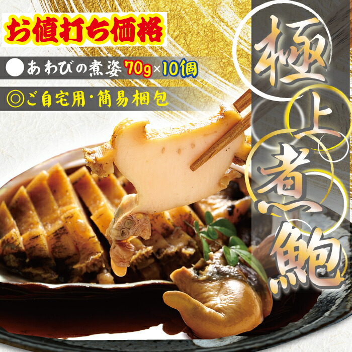 【シンプル梱包　ご自宅用】 極上煮鮑！高級あわびの姿煮(鮑の煮貝)(70gサイズ) 10個セット【送料無料】 貝殻つき・肝つき 調理済み 解凍後すぐ食べれる 冷凍 ご褒美 贅沢 グルメ ご自宅用 お取り寄せ 料理