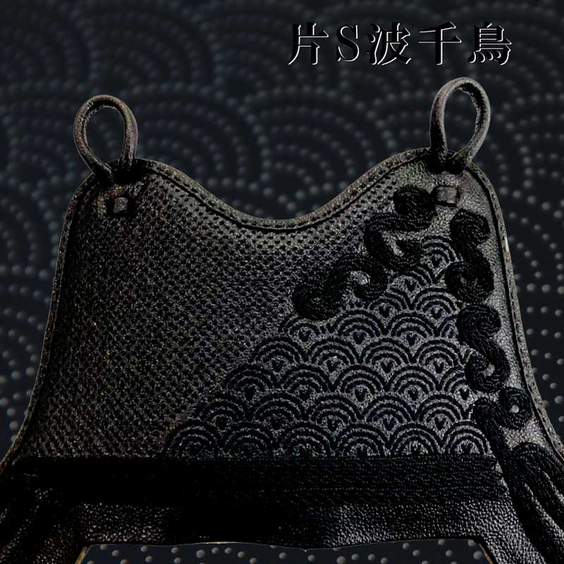 剣道 胴 防具 ( 胴紐付き ) 片S波千鳥 自由提案型 【胴色オーダーできます】 剣道具 単品 武具 武道 胴台 人気 おすすめ どう