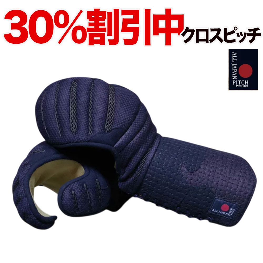 30%OFF割引中★ 剣道 小手 防具 単品 【刺繍無料】クロスピッチ 2025 ALL JAPAN PITCH 鹿革風合生地 正藍染木綿 甲手 籠手 こて 剣道防具 オールジャパンピッチ 全日本武道具