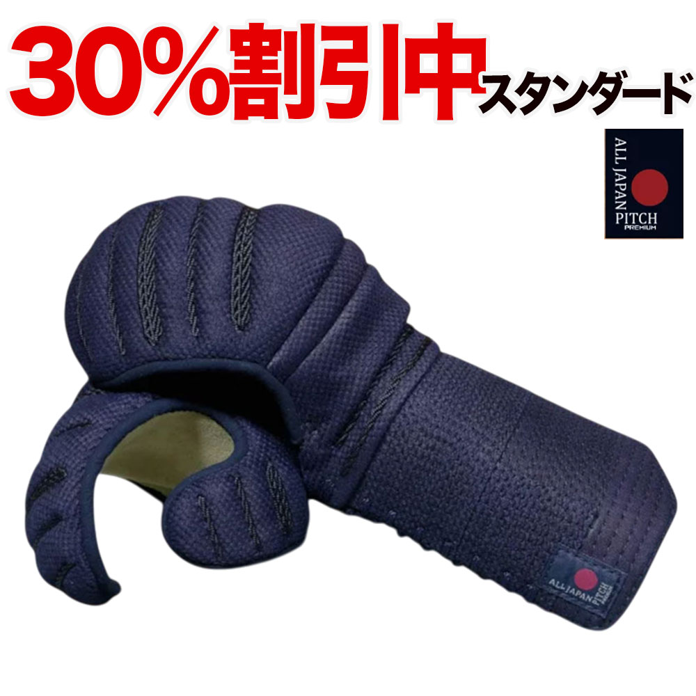 30%OFF割引中★ 剣道 小手 防具 単品 【刺繍代無料】スタンダード万能型 2025 ALL JAPAN PITCH 正藍染 甲手 籠手 こて 剣道防具 武具 武道 人気 おすすめ 全日本武道具 オールジャパン