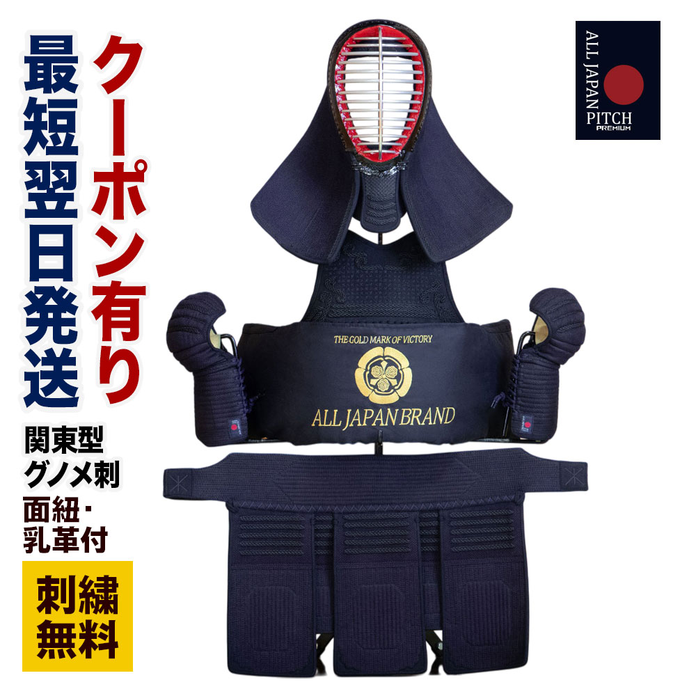 【最短翌日発送可】剣道 防具セット 刺繍無料 関東型グノメ刺し 2026 ALL JAPAN PITCH 正藍染 （ 面乳革 面紐 胴紐付き ） SS S M L XL 中学生 高校生 大人 一般 小学生 子供 剣道具 一式 面 胴 籠手 垂 甲手 小手 全日本武道具 オールジャパン 送料無料｜全日本武道具