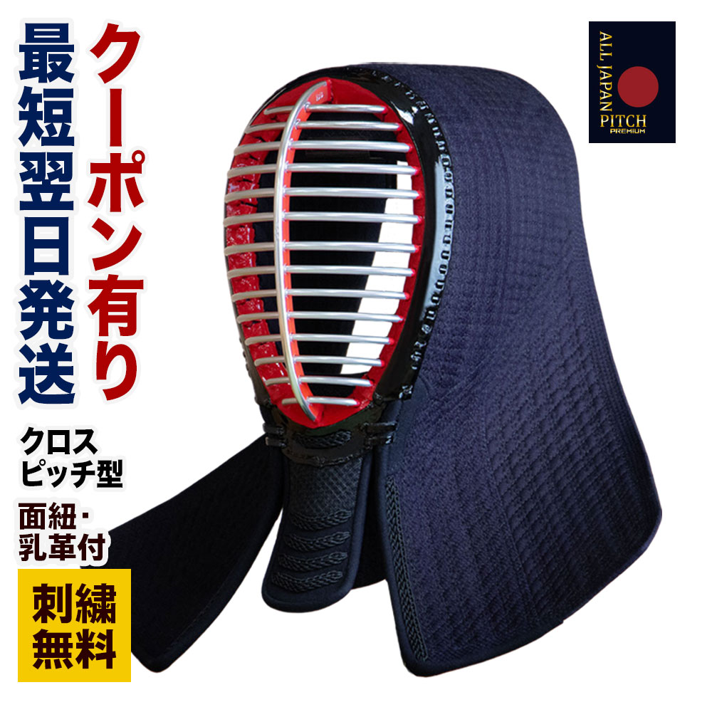 【最短翌日発送可】剣道 面 単品 刺繍無料 クロスピッチ型 2026 ALL JAPAN PITCH 正藍染 (面乳革・面紐付き) SS ~ XL 初心者 ~ 有段者まで幅広く対応 面金 12本 13本 14本 防具 部活 稽古 試合 送料無料|全日本武道具