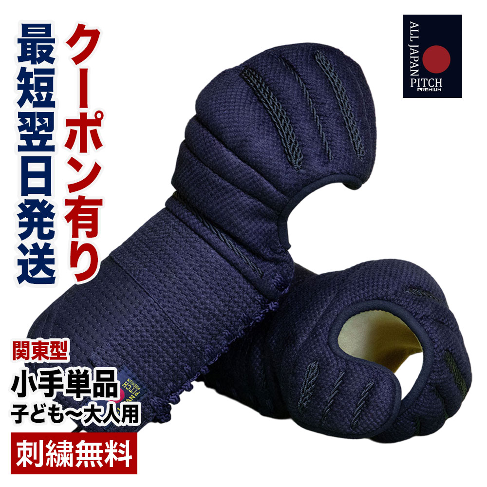 【最短翌日発送可】剣道 小手 単品 防具 【刺繍無料】 8mm&times;2mmピッチ刺 関東型 2026 ALL JAPAN PITCH 正藍染 SS S M L XL 子供 大人 小学生 中学生 高校生 一般甲手 籠手 こて 剣道防具 送料無料｜全日本武道具