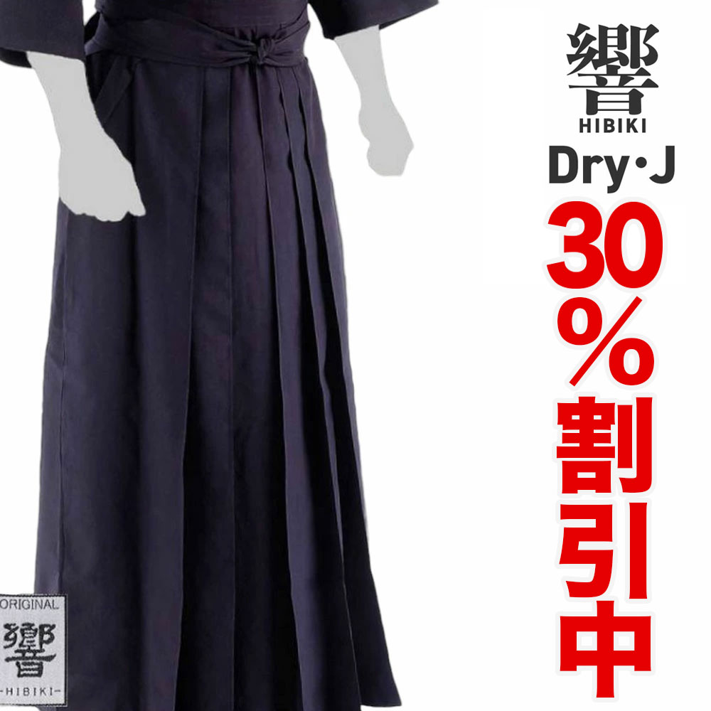 30%OFF割引中★【刺繍無料】剣道 響 袴 Dry-J ジャージ ドライジェイ 子ども 大人 小学生 中学生 高校生 大学生 サイズ はかま 剣道衣 剣道具 送料無料