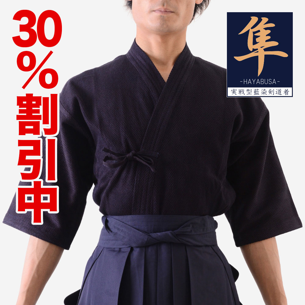 【刺繍代無料】 30%OFF割引中★子供 大人 小学生 中学生 高校生 一般 実戦型 藍染 剣道着　隼/HAYABUSA 剣道 剣道具 剣道衣