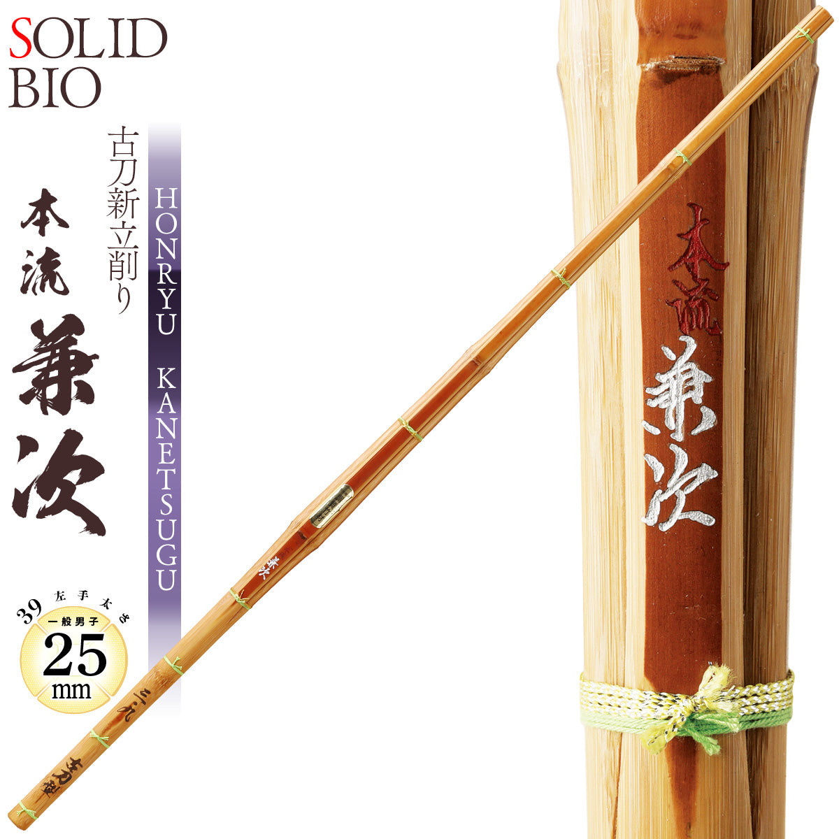 剣道 竹刀 SSPシール付 ソリッドバイオ 本流 兼次 古刀 新立削り 25mm 一般男子用 B-10 竹刀N 一般 大人 サイズ 人気 おすすめ 剣道具 しない 単品