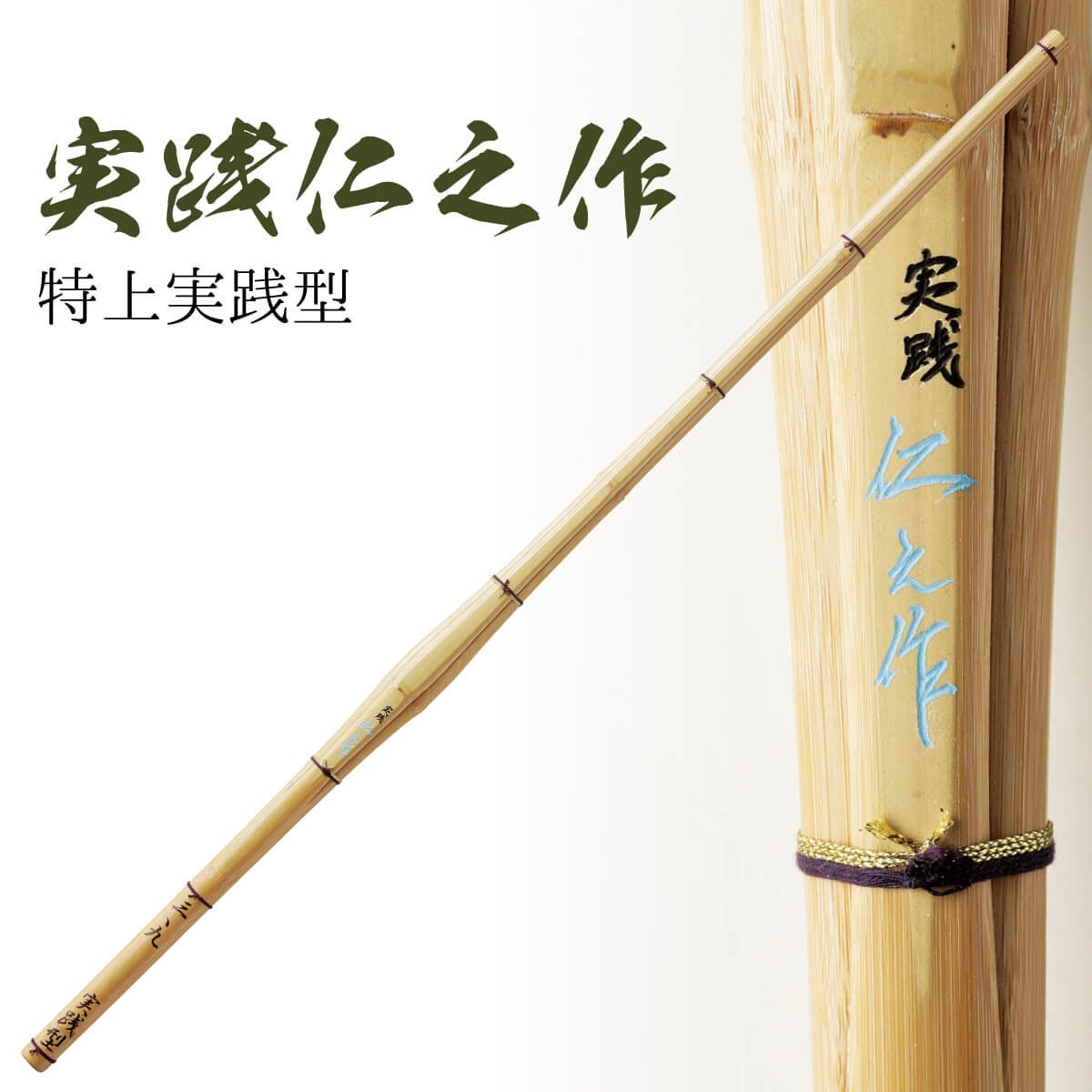 剣道 竹刀 SSPシール付 特上実践型 実践仁之作 竹刀N 38 39 高校生 一般 大人 サイズ 人気 おすすめ 剣道具 しない 単品