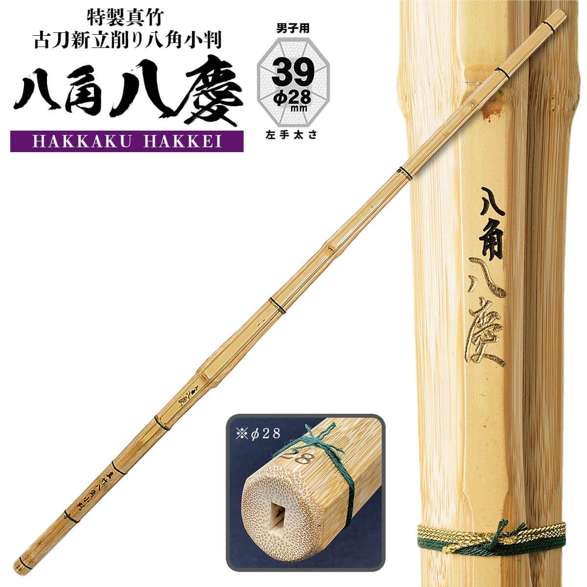 剣道 竹刀 SSPシール付 特製真竹 古刀新立削り 八角小判 八角八慶 39 (Φ28) M-7 竹刀N 大学生 大人 一般 サイズ 人気 おすすめ 剣道具 しない 単品