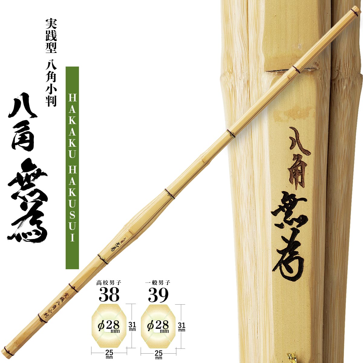 剣道 竹刀 SSPシール付 実践型 八角小判 八角無為 38・39(Φ28) K-34 竹刀N 高校生 大学生 一般 大人 サイズ 人気 おすすめ 剣道具 しない 単品