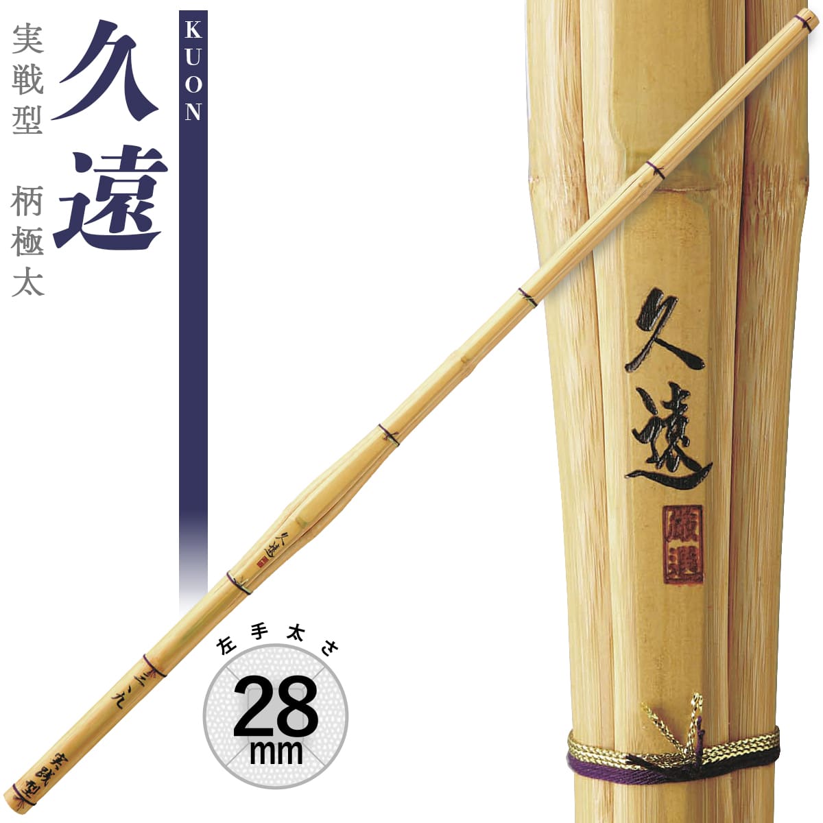 実践型 柄極太 久遠 (Φ28) 竹刀 N 高校生 一般 大人 サイズ 人気 おすすめ 剣道 しない 単品 SSPシール付