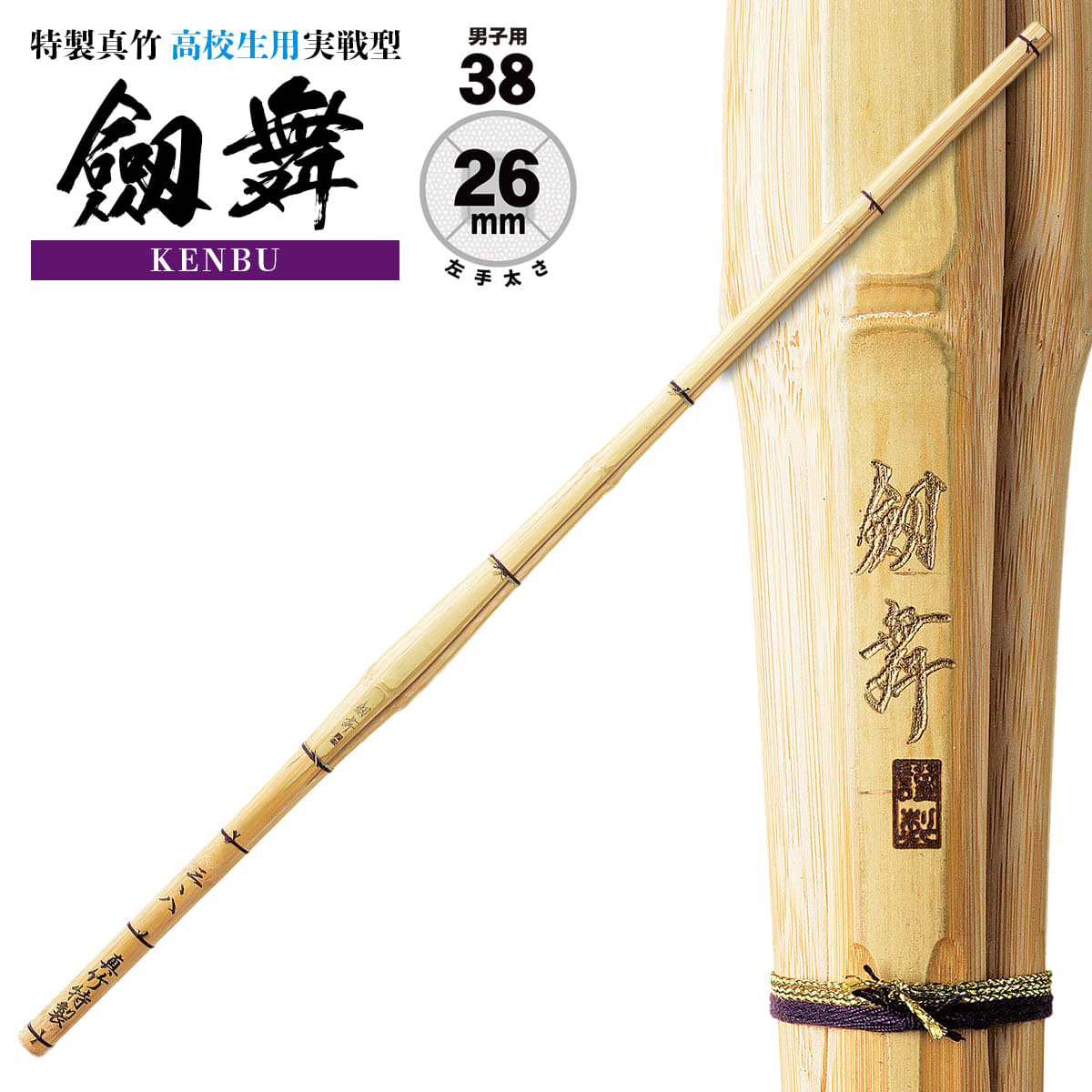 剣道 竹刀 SSPシール付 特製真竹 高校生用 実戦型 劔舞 高校男子用 M-5 竹刀N サイズ 男 人気 おすすめ 剣道具 しない 単品