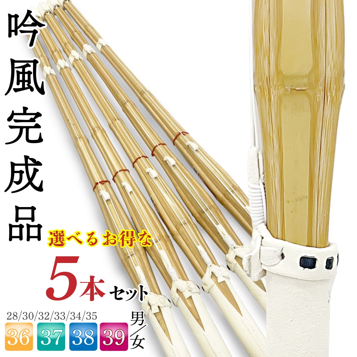 剣道 竹刀 まとめ買い 5本セット SSPシール付 37・38・39・36・35・34・33・32・30・28 中学生 高校生 男子 女子 男女 一般女子 小学生以下 床吟仕組み 吟風 完成品 部活 稽古 試合 竹刀N 剣道具 しない｜全日本武道具 9,731円