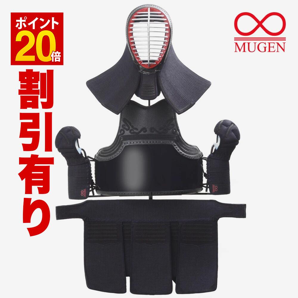 剣道 赤無限 最高級日本製防具 面 垂 小手 3点セット 手刺し