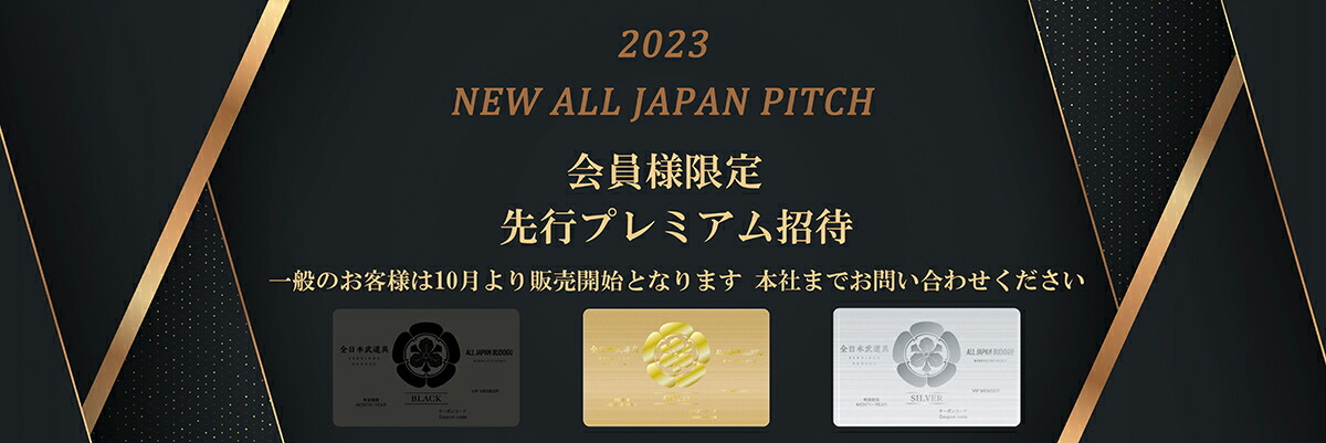 92%OFF!】 2023 New ALL JAPAN PITCH 激実戦型 手作り製品