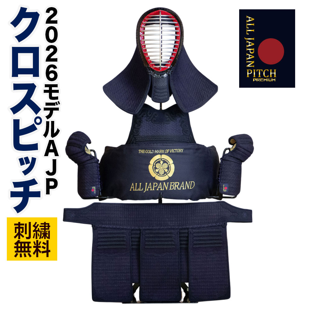 剣道 安全装置書き割り 【刺しゅう無料】 はりつけ台投球 2026 ALL JAPAN PITCH 正藍染 （ 面乳革 面紐 胴紐付き ） SS S M L XL 中学生 高校生 成年者 原則として 小学生 ちびっ子 剣道具 一揃い 面 胴 籠手 垂 甲手 前腕 全日本武道具 櫂ジャパン 貨物輸送無料